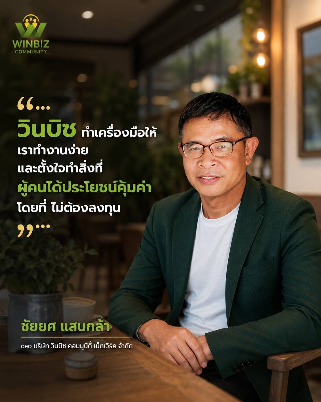 คุณชัยยศ แสนกล้า CEO วินบิซ คอมมูนิตี้